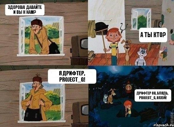 Здорова! Давайте и вы к нам? А ты кто? Я дрифтер, project_G! Дрифтер он, блядь, project_G, нахуй!, Комикс  Простоквашино (Печкин)