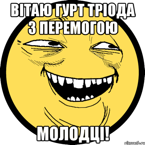 Вітаю гурт ТРІОДА з перемогою МОЛОДЦІ!, Мем Пека фейс