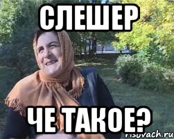 Слешер Че такое?