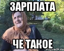 Зарплата Че такое