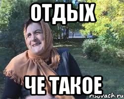 Отдых Че такое