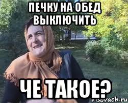 печку на обед выключить че такое?