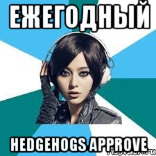 ЕЖЕГОДНЫЙ HEDGEHOGS APPROVE