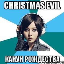 Christmas evil Канун Рождества