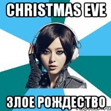 Christmas eve Злое Рождество