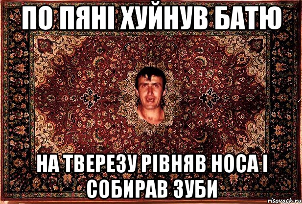 по пяні хуйнув батю на тверезу рівняв носа і собирав зуби, Мем Перший парнь на сел