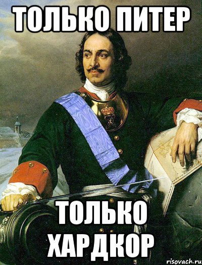 ТОЛЬКО ПИТЕР ТОЛЬКО ХАРДКОР