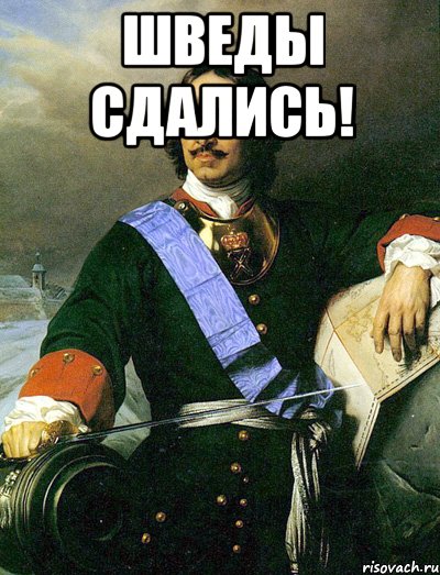 Шведы сдались! 