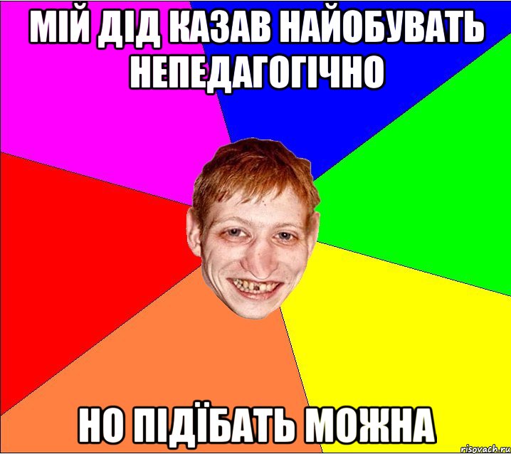мій дід казав найобувать непедагогічно но підїбать можна, Мем Петро Бампер