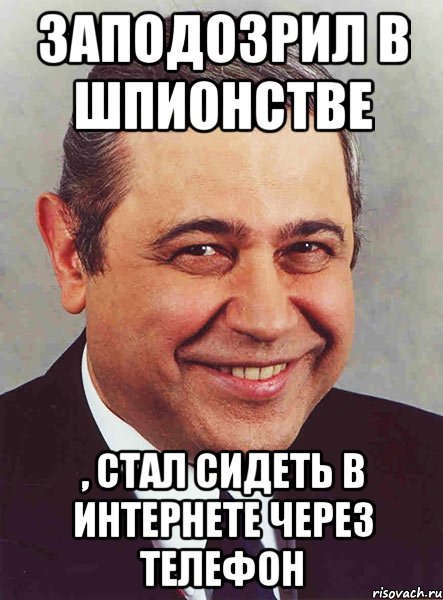 заподозрил в шпионстве , стал сидеть в интернете через телефон, Мем петросян