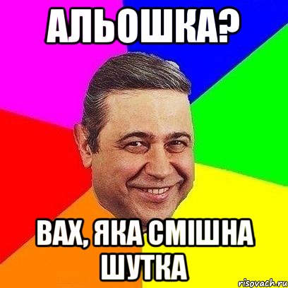 Альошка? Вах, яка смішна шутка, Мем Петросяныч