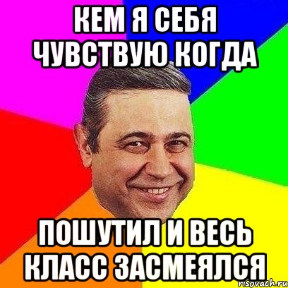 кем я себя чувствую когда пошутил и весь класс засмеялся, Мем Петросяныч