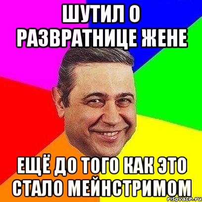 Шутил о развратнице жене ещё до того как это стало мейнстримом, Мем Петросяныч