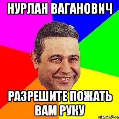 Нурлан Ваганович разрешите пожать вам руку, Мем Петросяныч