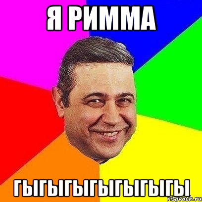 Я Римма гыгыгыгыгыгыгы, Мем Петросяныч