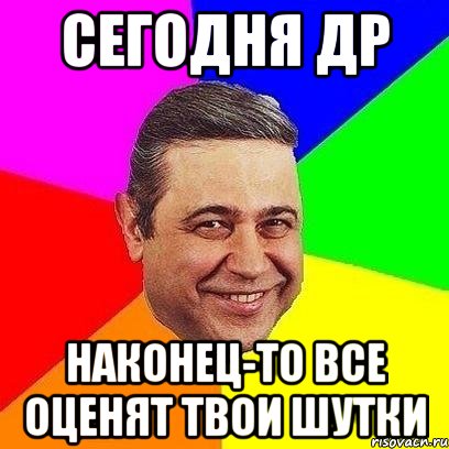 Сегодня др Наконец-то все оценят твои шутки, Мем Петросяныч