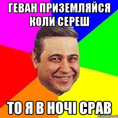 геван приземляйся коли сереш то я в ночі срав, Мем Петросяныч