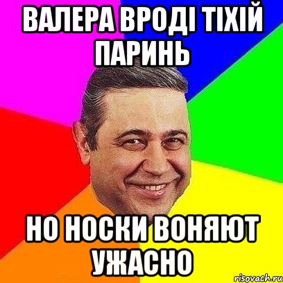 валера вроді тіхій паринь но носки воняют ужасно, Мем Петросяныч