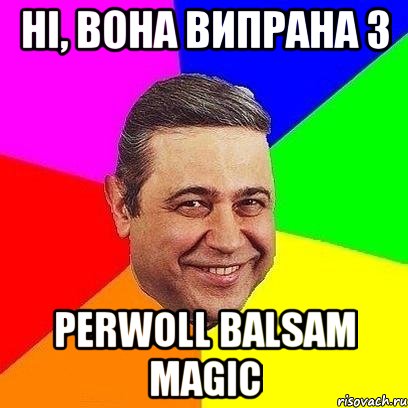 ні, вона випрана з Perwoll Balsam Magic, Мем Петросяныч