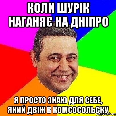 коли шурік наганяє на дніпро я просто знаю для себе, який двіж в комсосольску, Мем Петросяныч