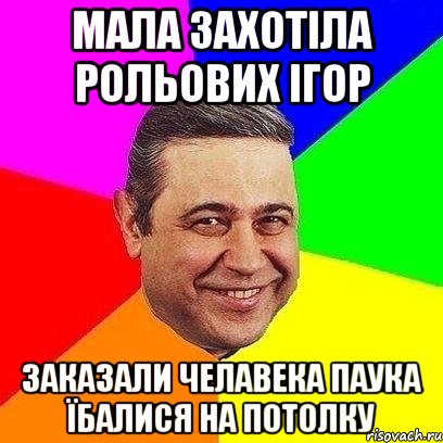 Мала захотіла рольових ігор Заказали челавека паука їбалися на потолку, Мем Петросяныч