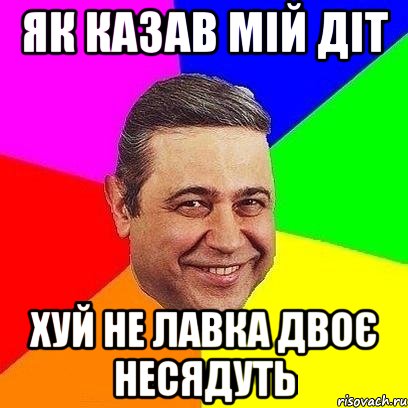 Як казав мій діт Хуй не лавка двоє несядуть, Мем Петросяныч