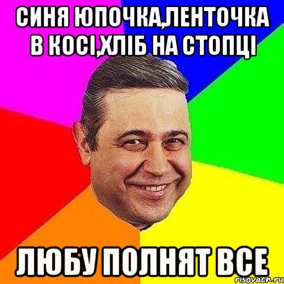 Синя юпочка,ленточка в косі,хліб на стопці Любу полнят все, Мем Петросяныч