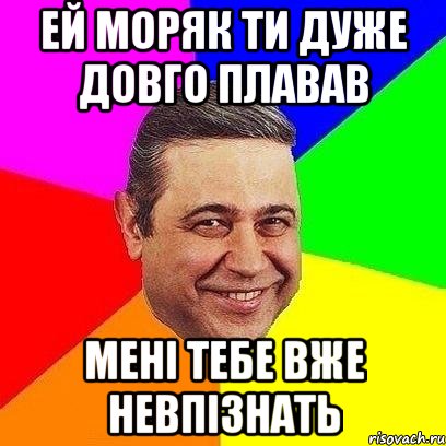 Ей моряк ти дуже довго плавав Мені тебе вже невпізнать, Мем Петросяныч