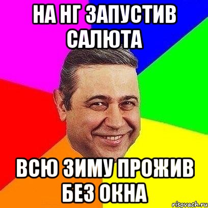 На НГ запустив салюта Всю зиму прожив без окна, Мем Петросяныч