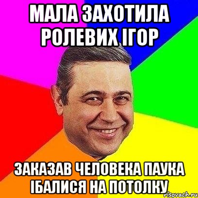 Мала захотила ролевих ігор заказав человека паука ібалися на потолку, Мем Петросяныч