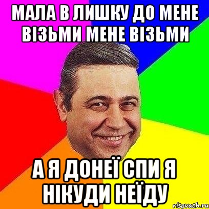 мала в лишку до мене візьми мене візьми а я донеї спи я нікуди неїду, Мем Петросяныч