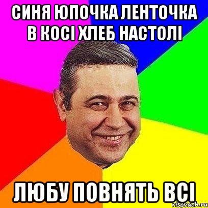 синя юпочка ленточка в косі хлеб настолі любу повнять всі, Мем Петросяныч