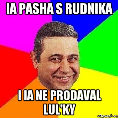 Ia pasha s rudnika I ia ne prodaval lul'ky, Мем Петросяныч