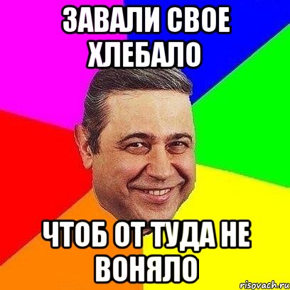 Завали свое хлебало чтоб от туда не воняло, Мем Петросяныч