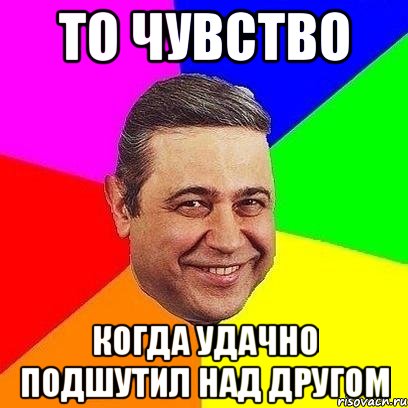 то чувство когда удачно подшутил над другом, Мем Петросяныч