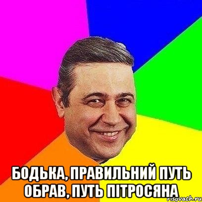  Бодька, правильний путь обрав, путь пітросяна, Мем Петросяныч