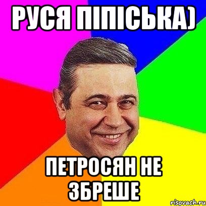 Руся піпіська) петросян не збреше, Мем Петросяныч