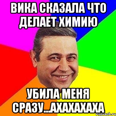 Вика сказала что делает химию Убила меня сразу...ахахахаха, Мем Петросяныч