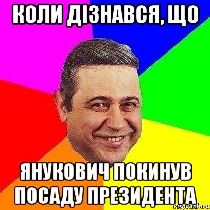 Коли дізнався, що Янукович покинув посаду Президента, Мем Петросяныч