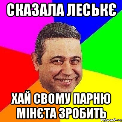 сказала Леськє хай свому парню мінєта зробить, Мем Петросяныч