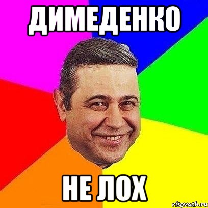 Димеденко не лох, Мем Петросяныч