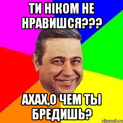 ТИ ніком не нравишся??? ахах,о чем ты бредишь?, Мем Петросяныч