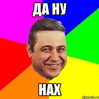 ДА ну НАх, Мем Петросяныч