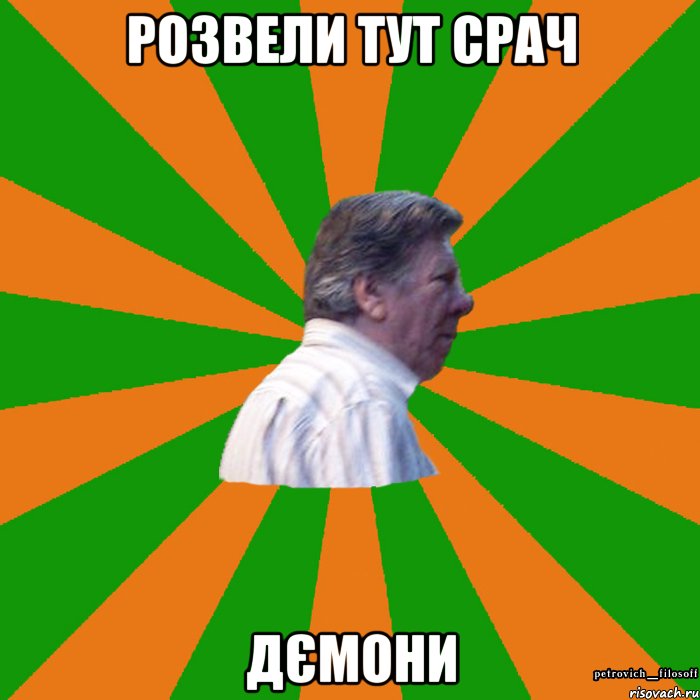 Розвели тут срач ДЄМОНИ