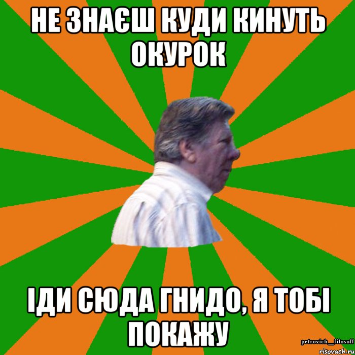 Не знаєш куди кинуть окурок іди сюда гнидо, я тобі покажу