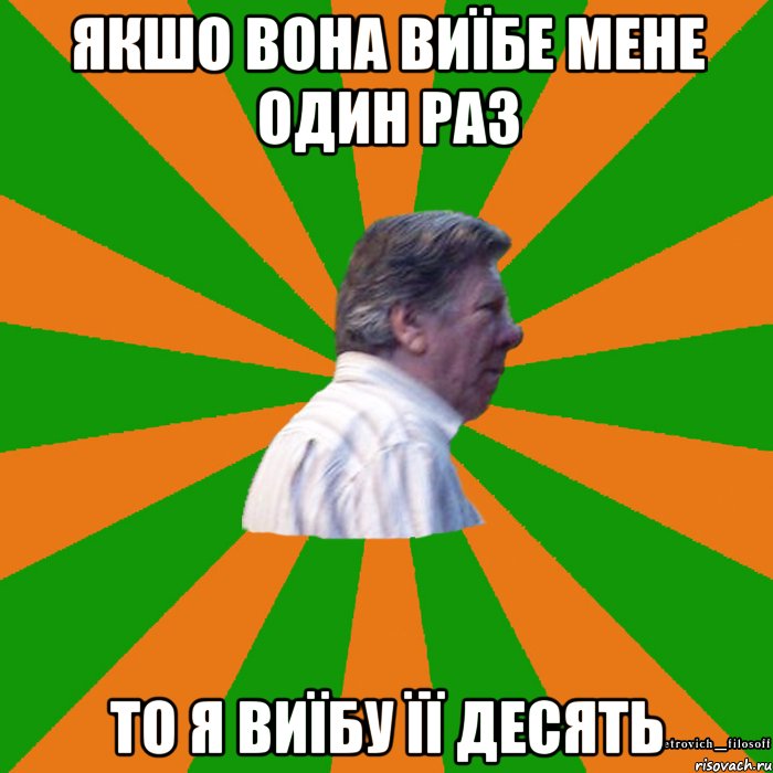 Якшо вона виїбе мене один раз То я виїбу її десять