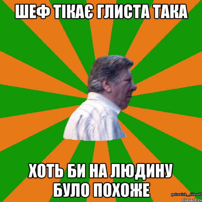Шеф тікає глиста така Хоть би на людину було похоже