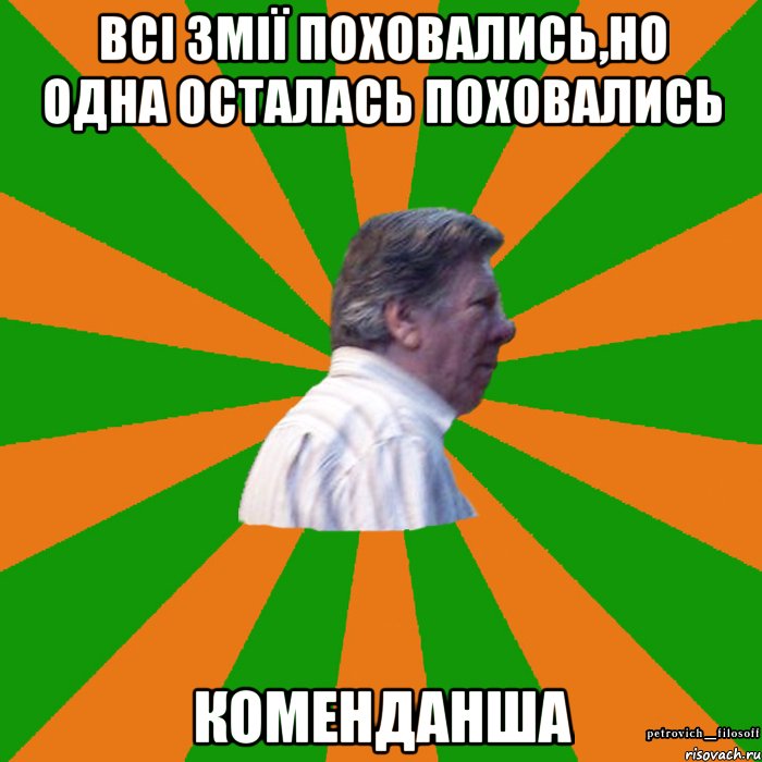 Всі змії поховались,но одна осталась поховались Коменданша