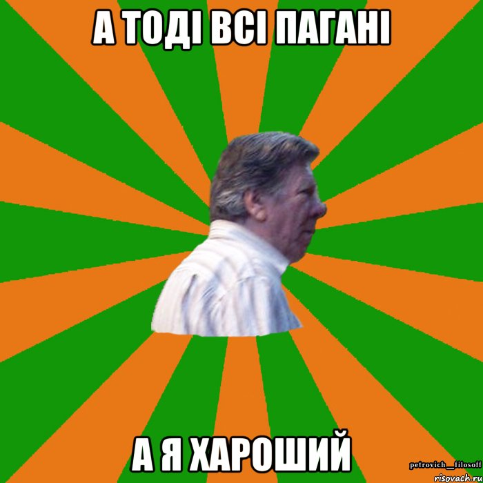 а тоді всі пагані а я хароший