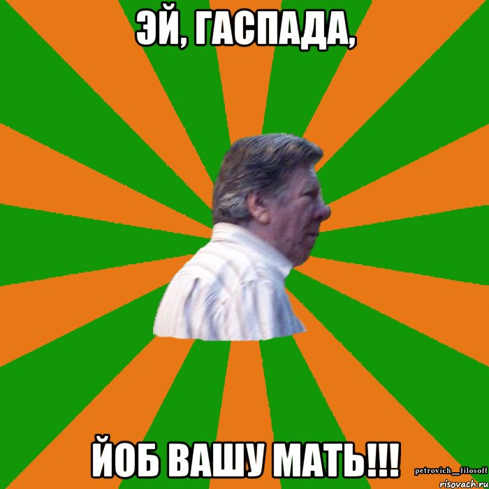 Эй, ГАСПАДА, ЙОБ ВАШУ МАТЬ!!!